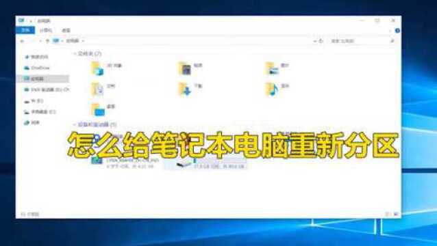 怎么给笔记本电脑重新分区