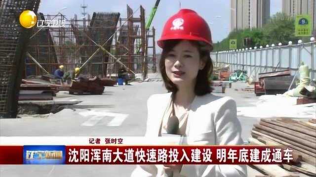 沈阳浑南大道快速路投入建设,2020年底建成通车