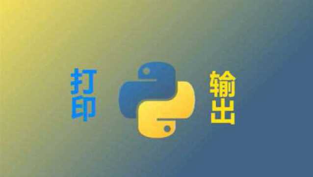 python教学第七课打印和输出