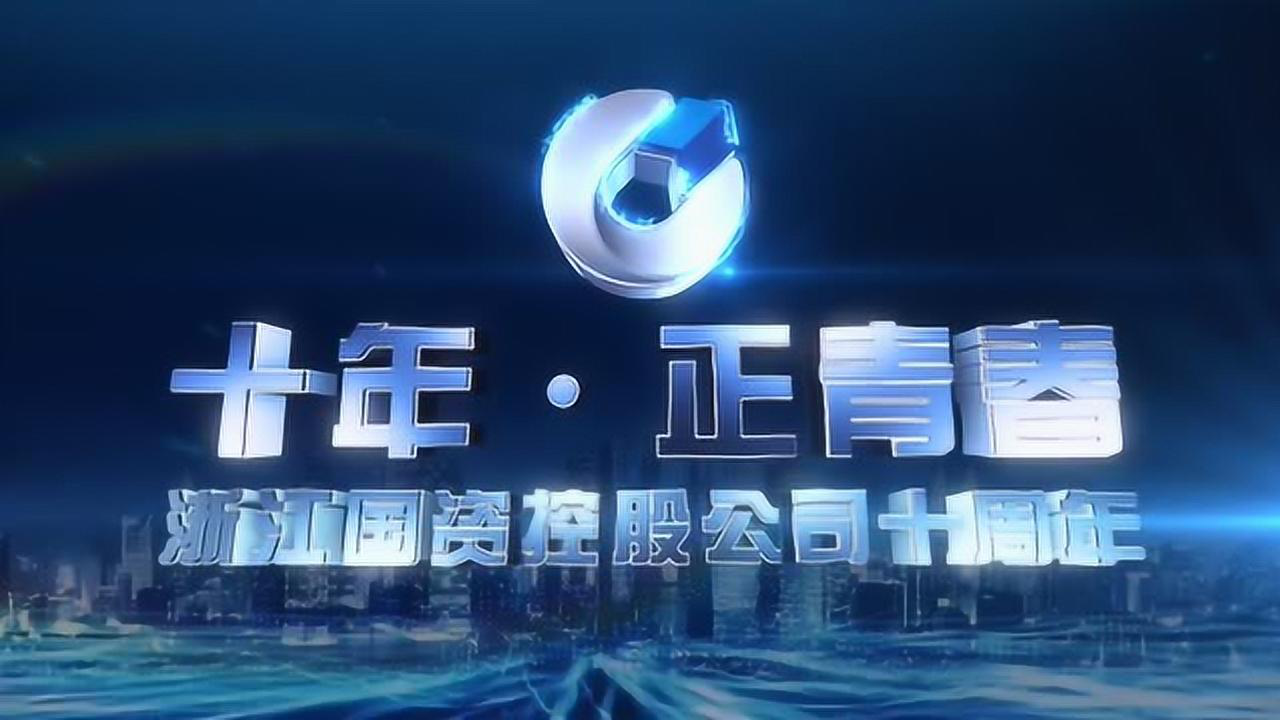 《浙商中拓集团》"十周年"企业【谕澜传媒】_腾讯视频