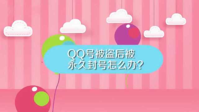 qq被盗后被永久封号怎么办