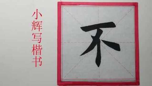 毛笔楷书不字多角度示范,这个字笔画少并不好写