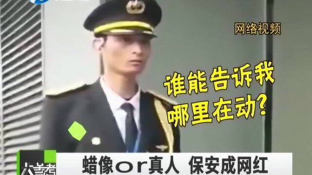 蜡像还是真人?西安一保安站岗纹丝不动走红网络