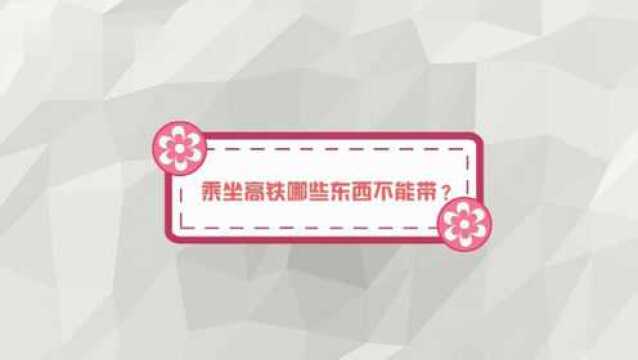 乘坐高铁哪些东西不能带