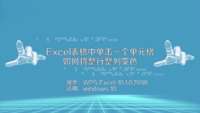 Excel表格中如何整行整列