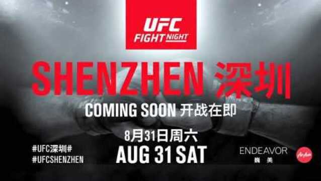 UFC深圳赛正式官宣!8月31日与您不见不散!