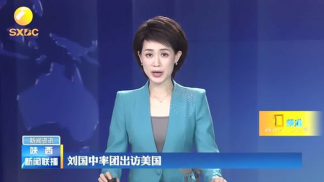 陕西省省长刘国中率团出访美国