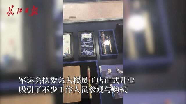 武汉军运会特许商品新增一家员工店