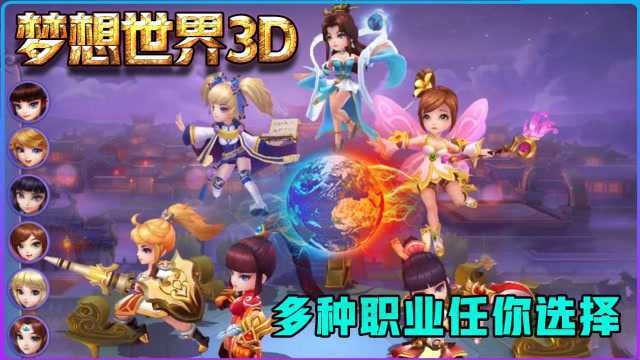 梦想世界3D:十二种角色多种玩法,你会用什么职业去征服魔族