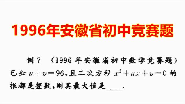 安徽省初中:已知u+v=96,x方+ux+v=0,求u和v值