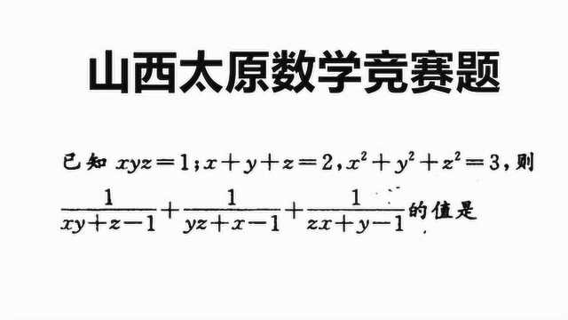 山西太原竞赛题:已知xyz=1,x+y+z=2,求值