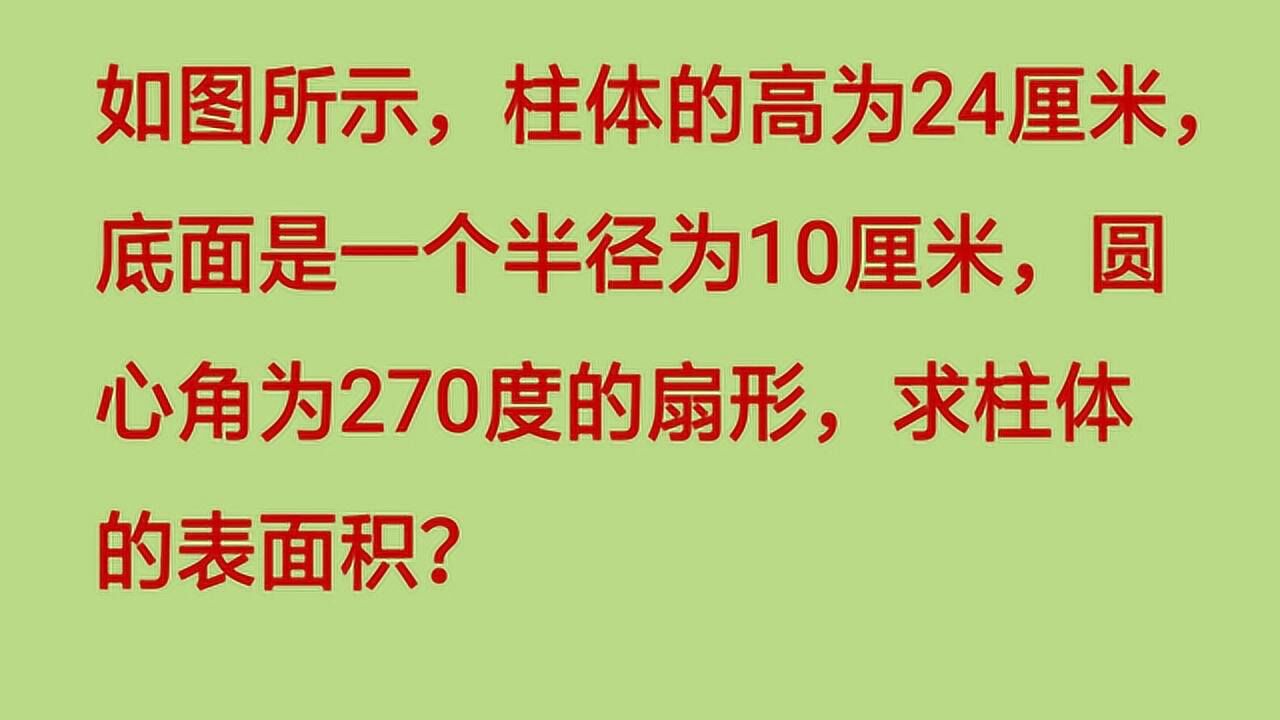 如何求底面是扇形的柱体的表面积?