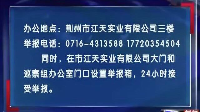 市委第四巡察组进驻市江天实业有限公司