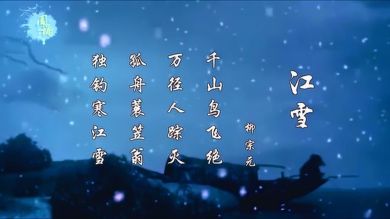 江雪孤舟蓑笠翁独钓寒江雪柳宗元