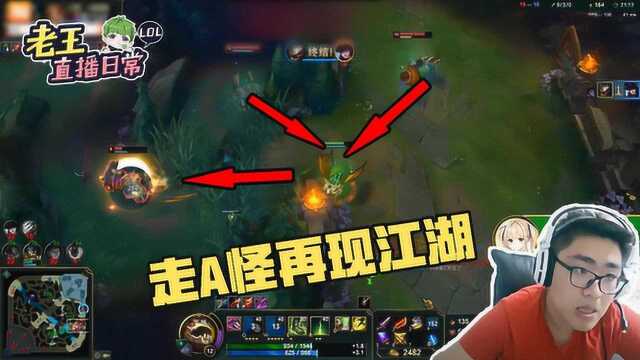 LOL:老王大嘴再现完美走A绝技,ADC就应该这么玩