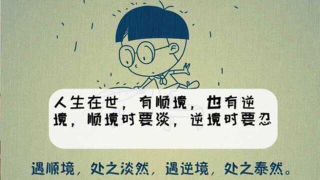 人生在世,有顺境,也有逆境,顺境时要淡,逆境时要忍