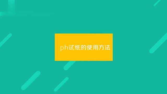 PH试纸的正确使用方法是什么