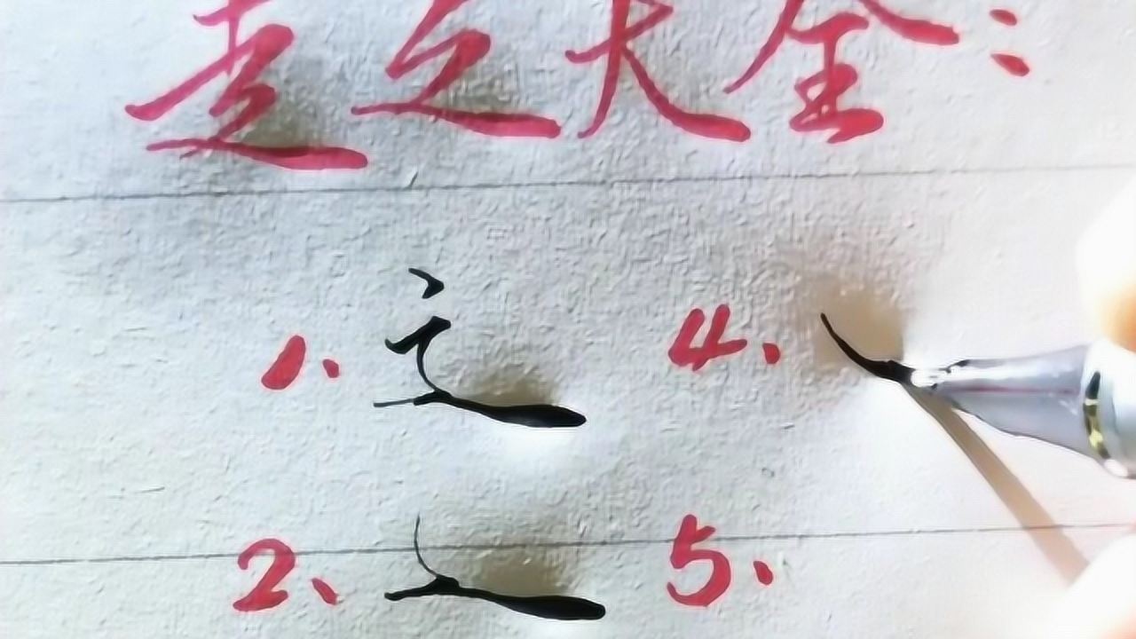 来分享五种走之底的不同写法有草书的有行书的喜欢哪个
