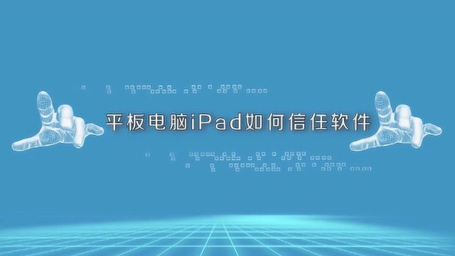 平板电脑ipad如何设置信任软件