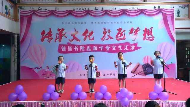 德道书院森和学堂六一文艺汇演节目——诵读经典选段