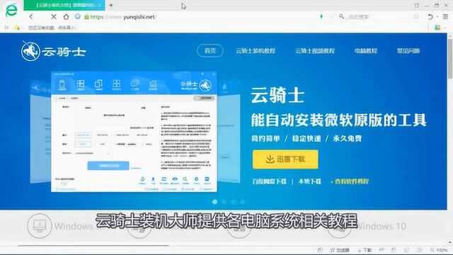 云骑士一键安装win10系统
