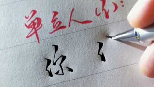 行书硬笔书法示范教学之“单人旁”,这种写法挺特别的,学会了么