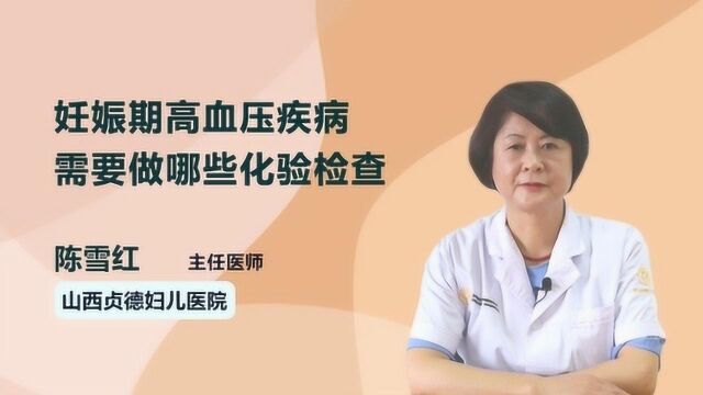 妊娠期高血压疾病需要做哪些化验检查?请收好医生这份检查清单