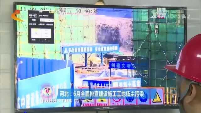 河北在行动!6月全面排查建设施工工地扬尘污染