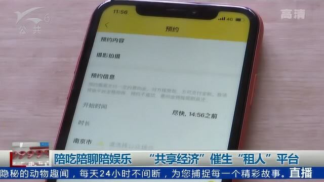 陪吃陪聊陪娱乐 “共享经济”催生“租人”平台