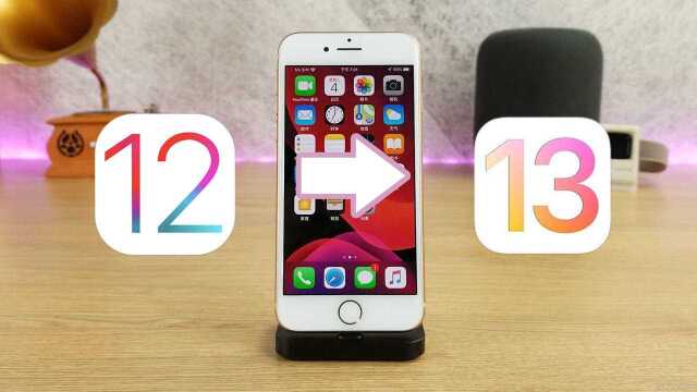 新苹果iOS13系统到底有没有必要升级?iPhone8亲测告诉你答案!