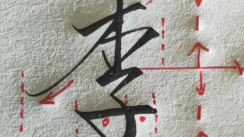 常用字“李”的行书写法示范，上下的比例是一比一的，上宽下窄！_高清1080P在线观看平台_腾讯视频