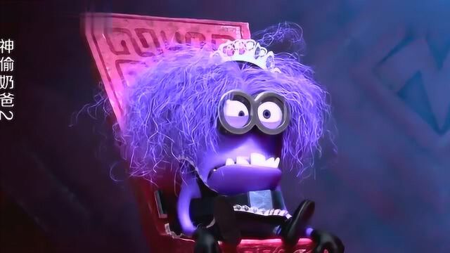 神偷奶爸:小黄人变身成小紫人,伙伴却开心得不得了