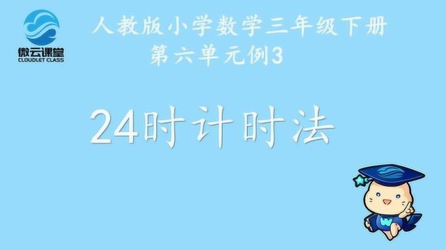 《24时计时法》——微课堂