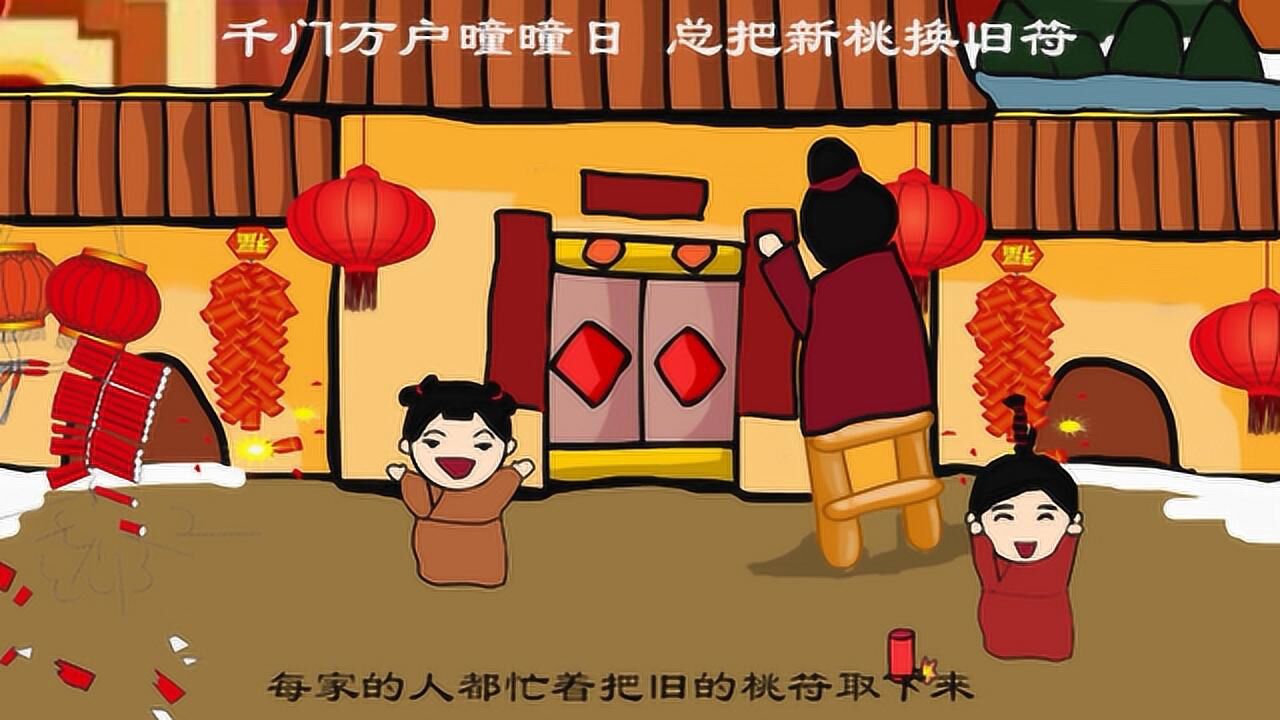 贝壳古诗词之《元日》_腾讯视频