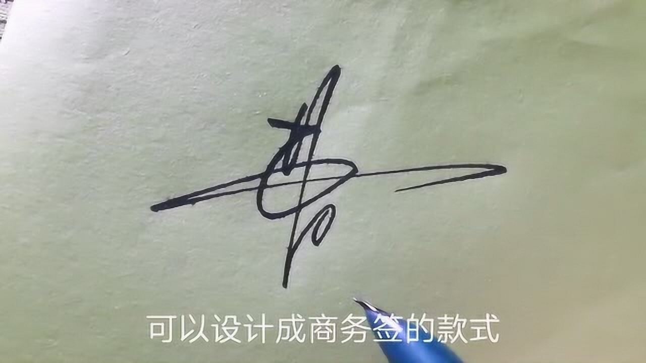 艺术签名设计入门教程第30集,曹