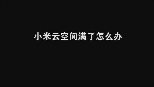 小米云存储空间已经满怎么办