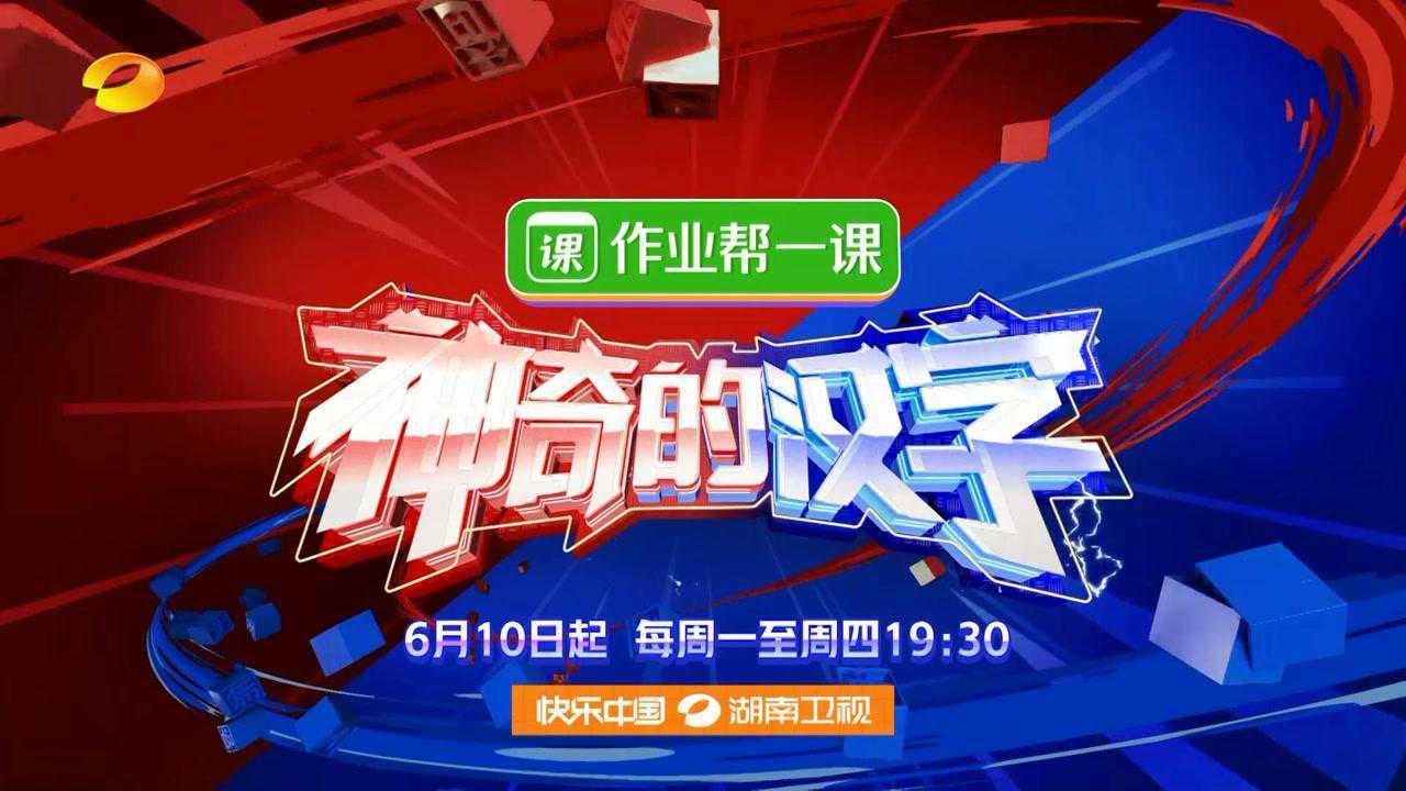 作业帮一课独家冠名湖南卫视《神奇的汉字》