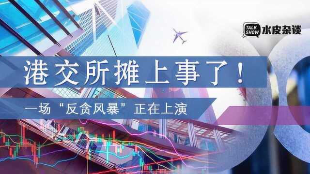 港交所摊上事了!一场“反贪风暴”正在上演