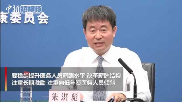 公立医院薪酬制度如何改革?卫健委:稳步提升薪酬水平