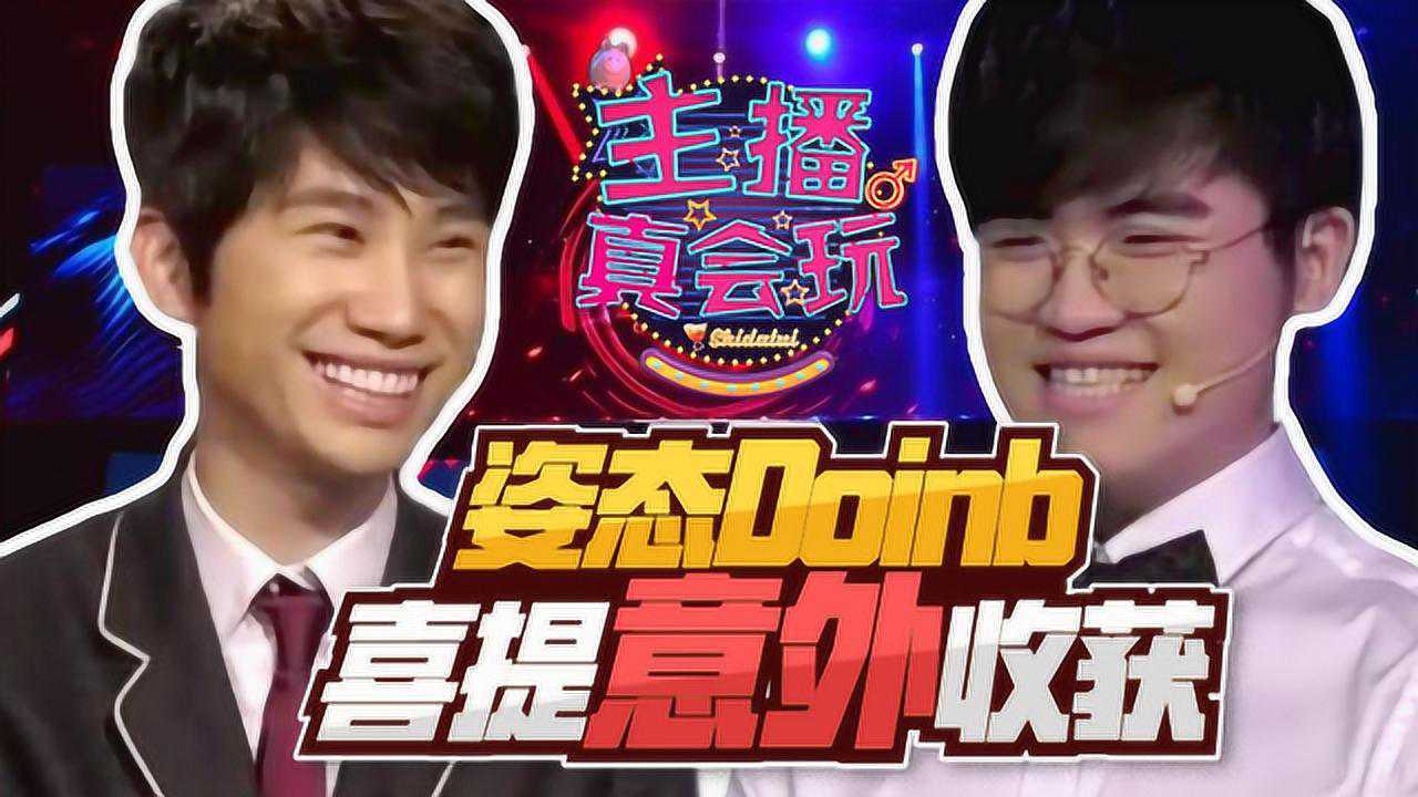 主播真会玩163：职业选手比赛复盘姿态Doinb喜提意外收获_高清1080P在线观看平台_腾讯视频