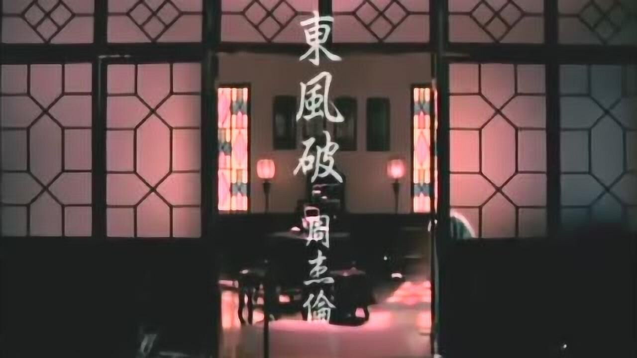 周杰伦东风破