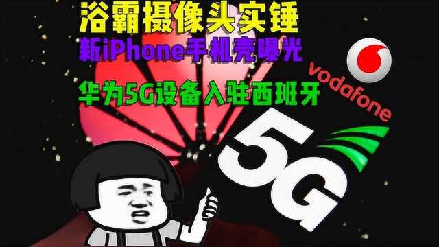 新iPhone手机壳曝光,浴霸摄像头实锤,华为5G入驻西班牙