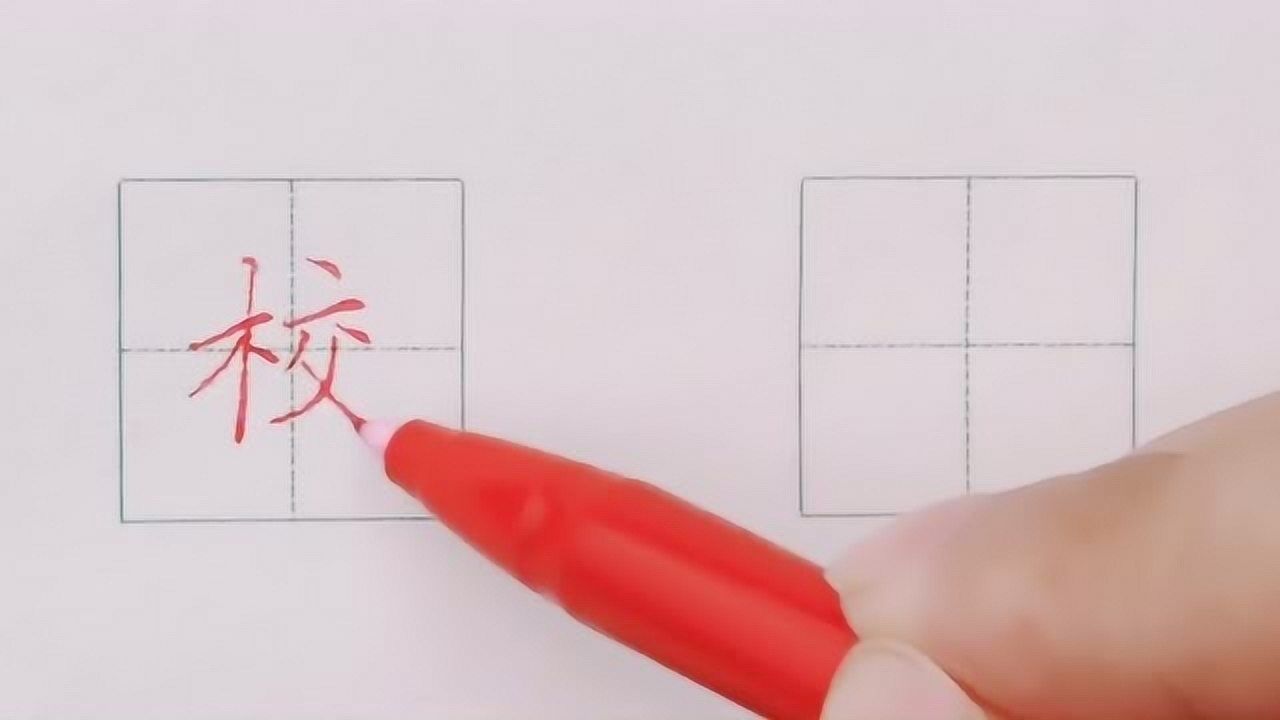 校的楷书,君的楷书(第15页)_大山谷图库
