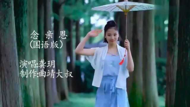 龚玥一曲汉语版的《念亲恩》,致敬在遥远天国的陈百强