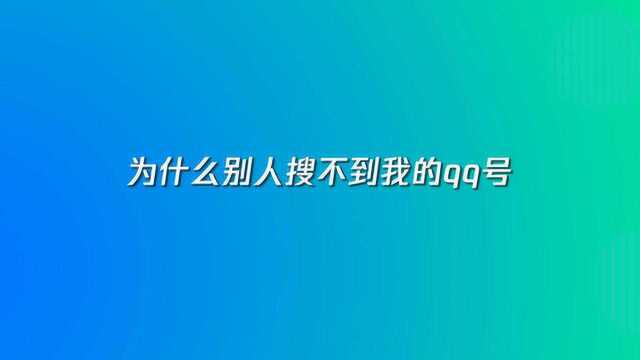 为什么别人搜不到我的qq号