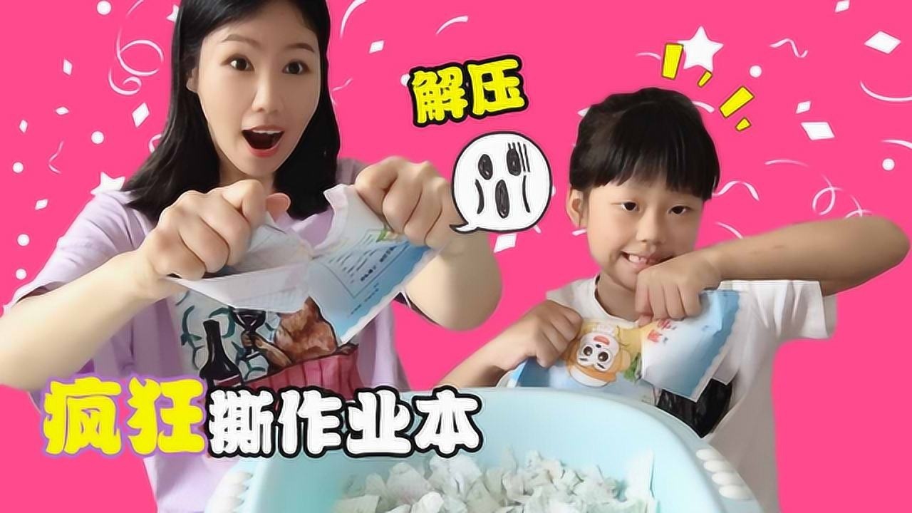 最怕写作业?架姐和小粉丝一起来疯狂撕作业本,做成史莱姆好解压_高清1080P在线观看平台_腾讯视频