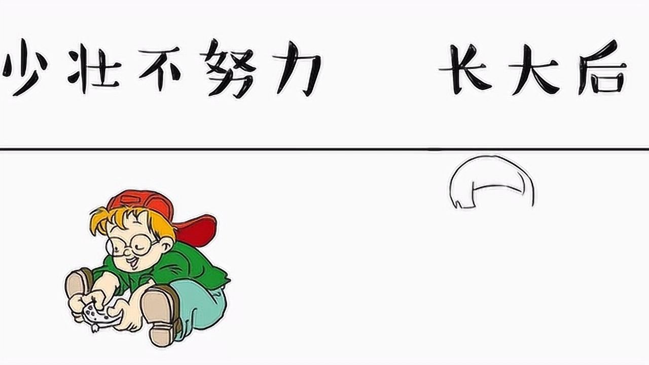 少壮不努力vs长大后,前途一望到底,还不好好学习?