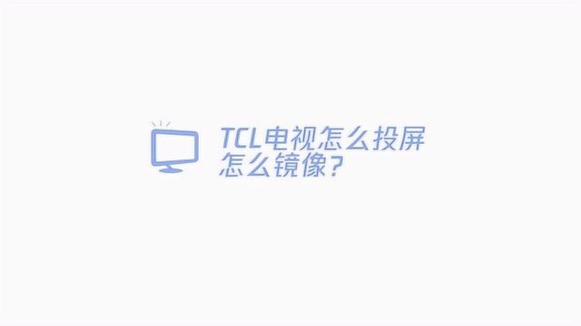 TCL电视怎么投屏怎么镜像