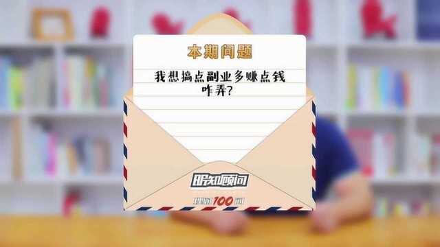 理财100问Vol.135:我想搞点副业多赚点钱,咋弄?