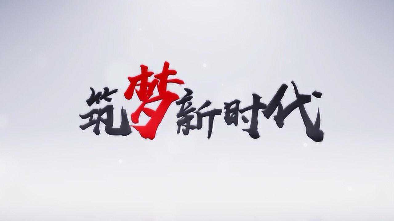 湖南工业大学宣传片《筑梦新时代》